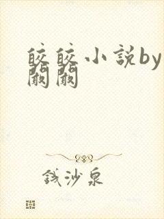 皎皎小说by华阚阚