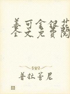 姜可金银花露 全文免费阅读