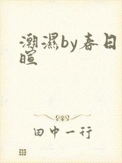 潮湿by春日负暄
