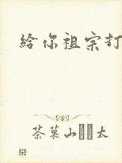 给你祖宗打电话