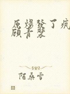 原炀发了疯的顶顾青裴