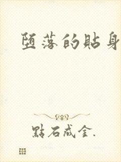 堕落的贴身校花