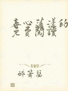 春心荡漾的小说免费阅读