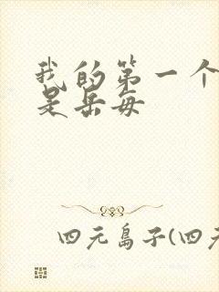 我的第一个女人是岳每