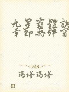 九星霸体诀最新章节无弹窗笔趣阁