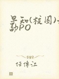 早知(校园)江勐PO