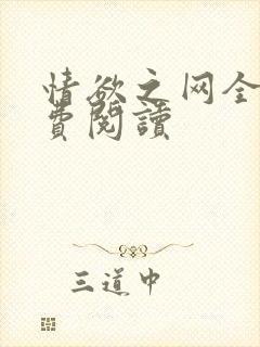 情欲之网全文免费阅读