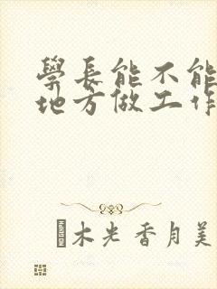 学长能不能换个地方做工作