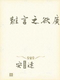 难言之欲广播剧