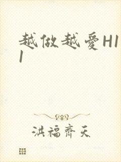 越做越爱H1V1