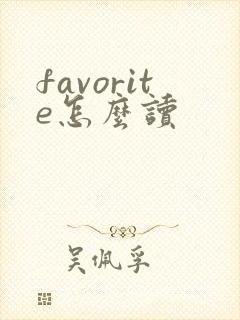 favorite怎么读