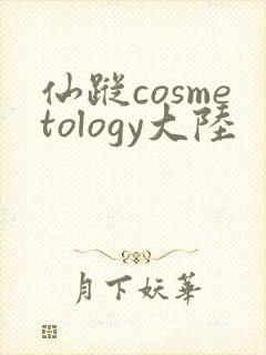 仙踪cosmetology大陆