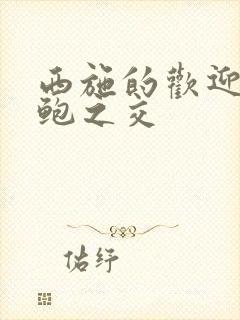 西施的欢迎会管鲍之交