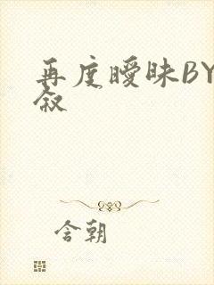 再度暧昧BY今叙