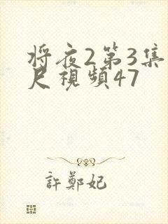 将夜2第3集大尺视频47