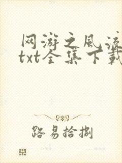 网游之风流骑士txt全集下载