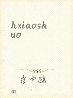 hxiaoshuo