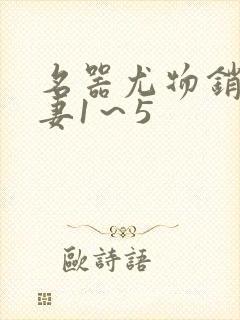 名器尤物销魂人妻1～5