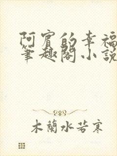 阿宾的幸福生活笔趣阁小说