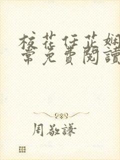 校花任芷娴的日常免费阅读小说