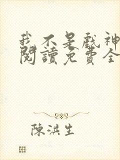 我不是戏神在线阅读免费全文