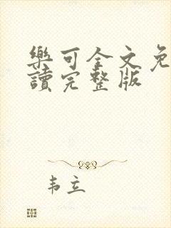 乐可全文免费阅读完整版