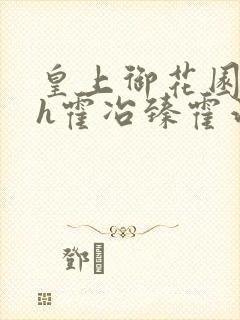 皇上御花园hlh霍冶臻霍治临