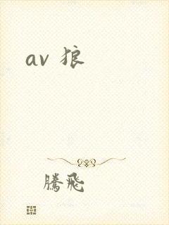 av 狼