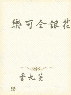 乐可全银花