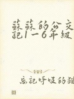 苏苏的公交车日记1一6年级