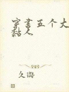 穿书五个大佬太黏人