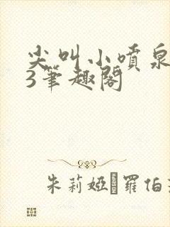 尖叫小喷泉1v3笔趣阁