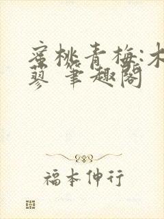 蜜桃青梅:木天蓼 笔趣阁