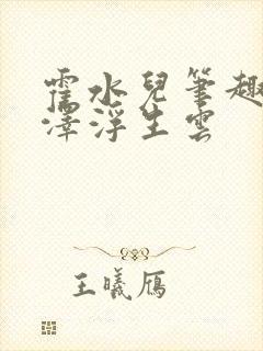 霍水儿笔趣阁霍泽浮生云