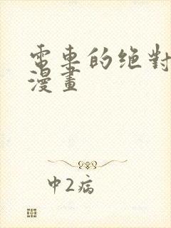 电车的绝对诱惑漫画