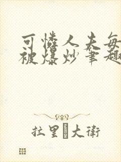 可怜人夫每天都被爆炒笔趣阁