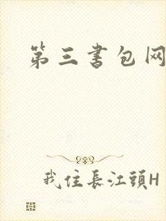 第三书包网辣文