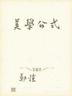 美学公式