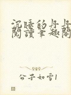 沉睡的丹丹完整阅读笔趣阁