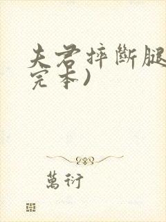 夫君摔断腿后(完本)