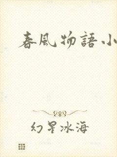 春风物语小说