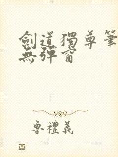 剑道独尊笔趣阁无弹窗