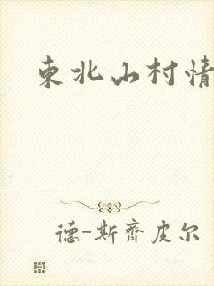 东北山村情事