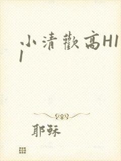 小清欢高H1V1