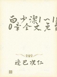 白少洁1～180章全文免费