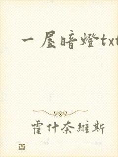 一屋暗灯txt