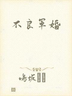 不良军婚