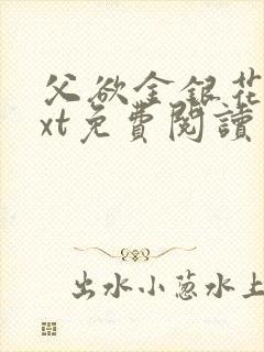 父欲金银花露txt免费阅读完整版小说