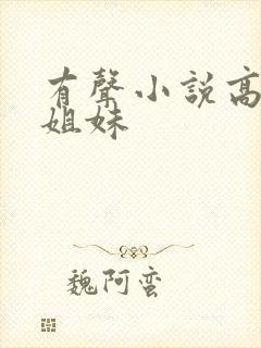 有声小说高树三姐妹