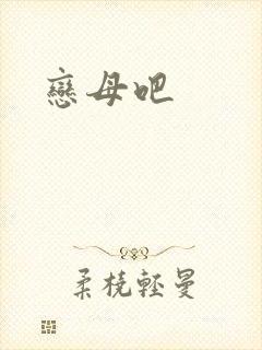 恋母吧